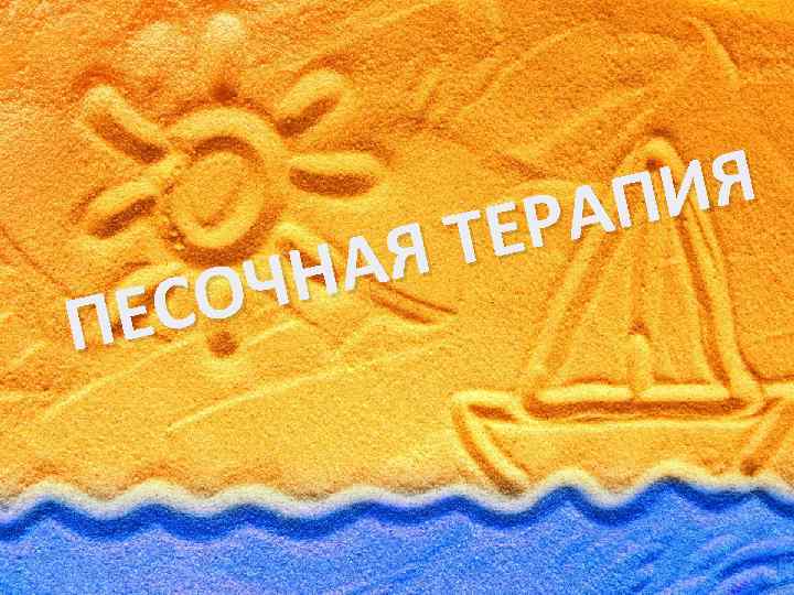 АЯ ЧН СО ПЕ ИЯ АП ЕР Т 