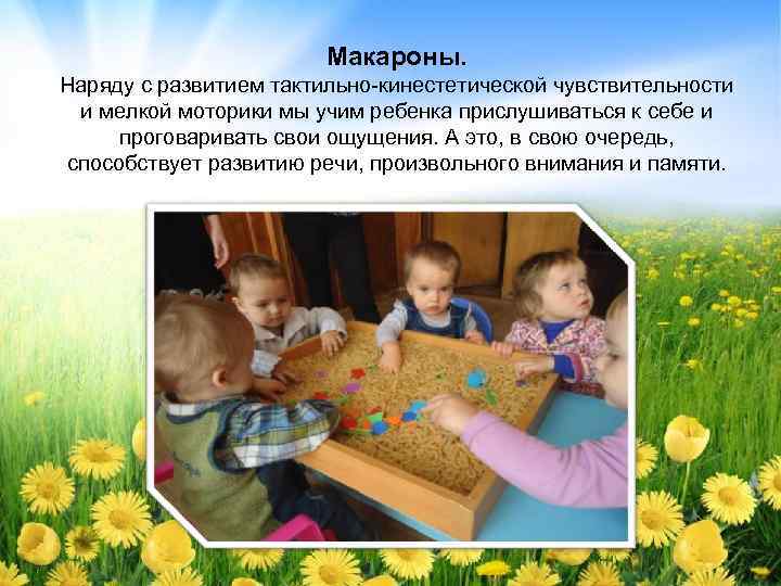 Макароны. Наряду с развитием тактильно-кинестетической чувствительности и мелкой моторики мы учим ребенка прислушиваться к