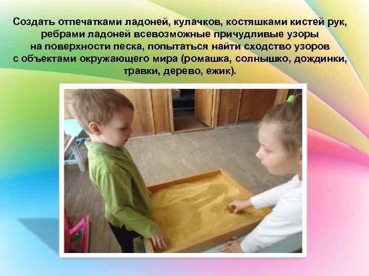 Создать отпечатками ладоней, кулачков, костяшками кистей рук, ребрами ладоней всевозможные причудливые узоры на поверхности