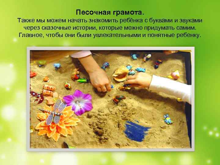 Песочная грамота. Также мы можем начать знакомить ребёнка с буквами и звуками через сказочные