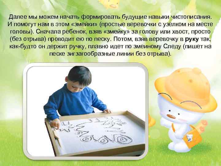 Далее мы можем начать формировать будущие навыки чистописания. И помогут нам в этом «змейки»