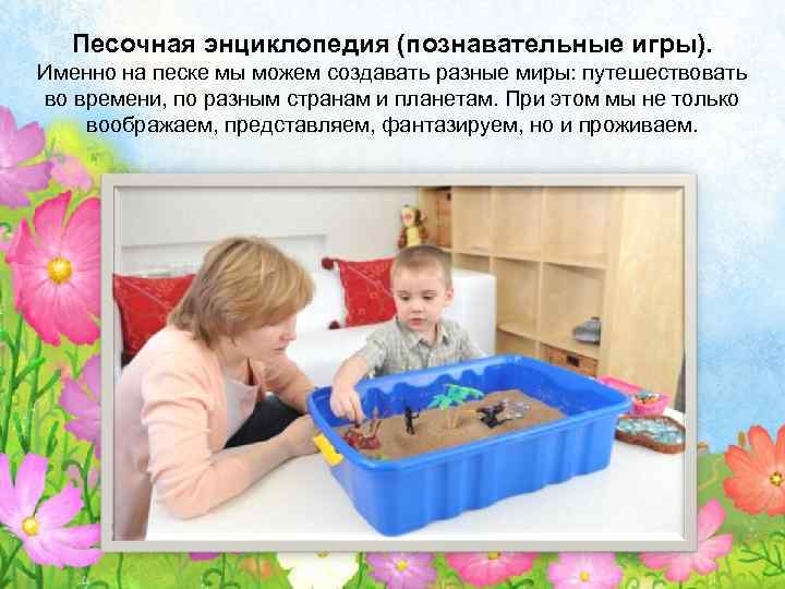 Песочная энциклопедия (познавательные игры). Именно на песке мы можем создавать разные миры: путешествовать во