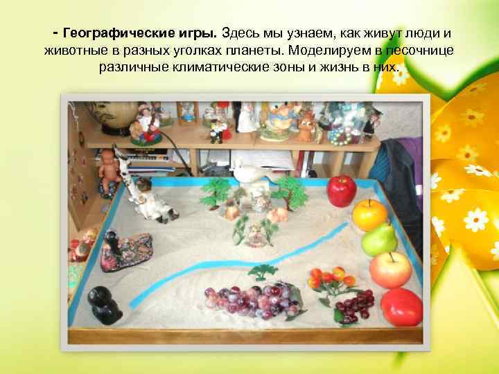 - Географические игры. Здесь мы узнаем, как живут люди и животные в разных уголках