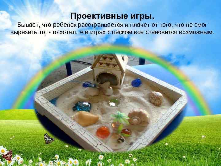 Проективные игры. Бывает, что ребенок расстраивается и плачет от того, что не смог выразить