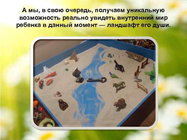 А мы, в свою очередь, получаем уникальную возможность реально увидеть внутренний мир ребенка в