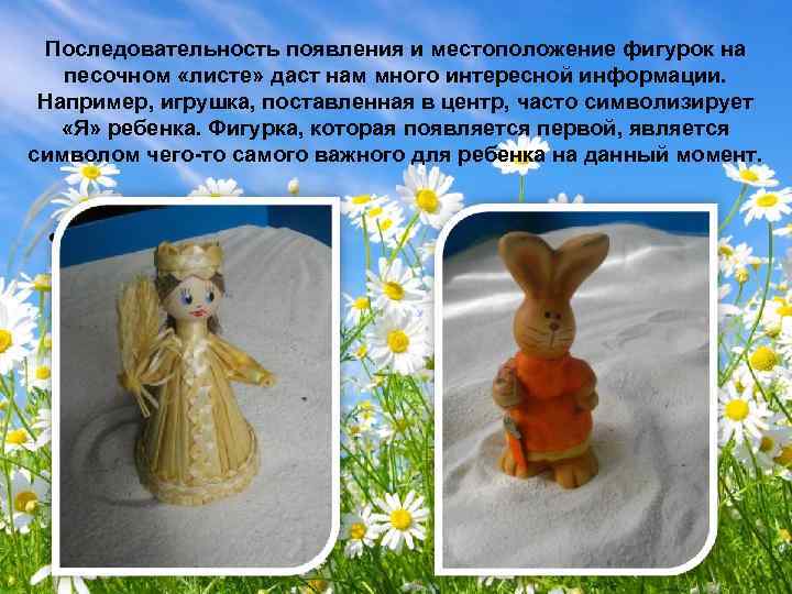 Последовательность появления и местоположение фигурок на песочном «листе» даст нам много интересной информации. Например,