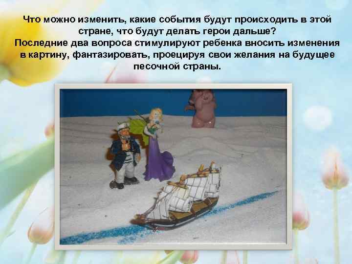 Что можно изменить, какие события будут происходить в этой стране, что будут делать герои