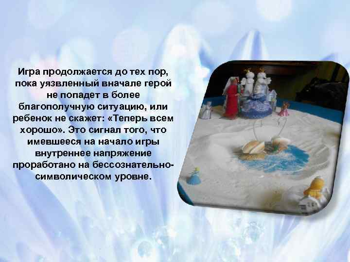 Игра продолжается до тех пор, пока уязвленный вначале герой не попадет в более благополучную