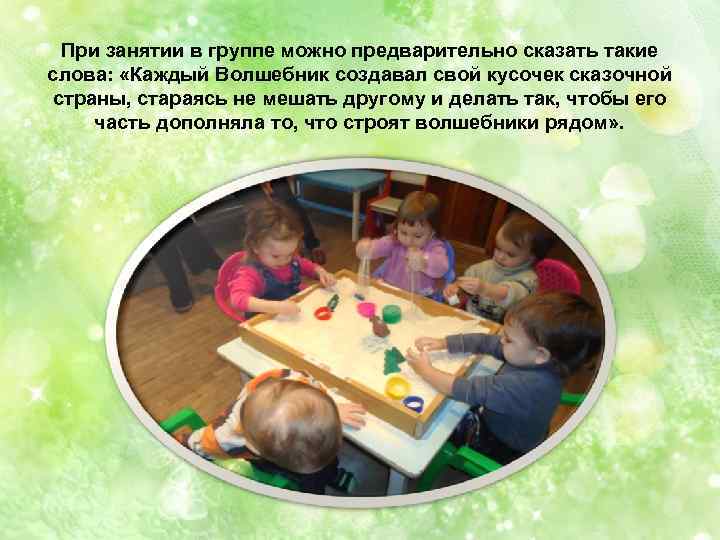 При занятии в группе можно предварительно сказать такие слова: «Каждый Волшебник создавал свой кусочек