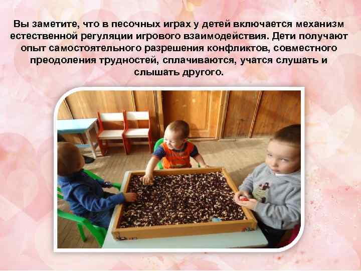 Вы заметите, что в песочных играх у детей включается механизм естественной регуляции игрового взаимодействия.