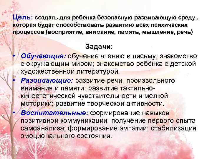 Цель: создать для ребенка безопасную развивающую среду , которая будет способствовать развитию всех психических