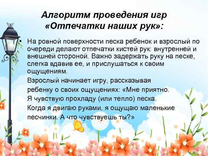 Алгоритм проведения игр «Отпечатки наших рук» : • На ровной поверхности песка ребенок и
