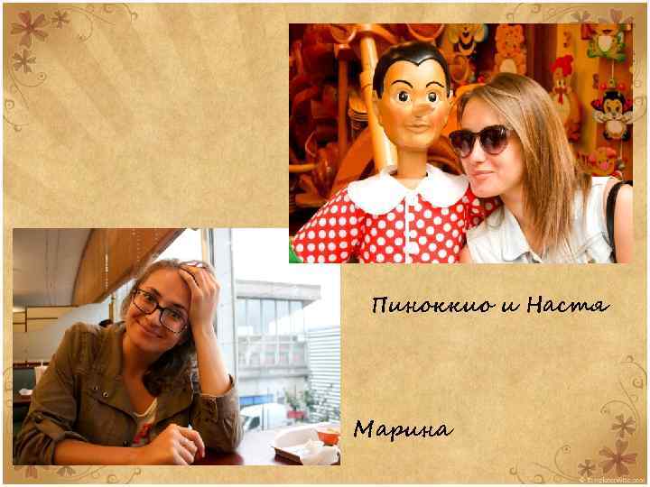 Пиноккио и Настя Марина 