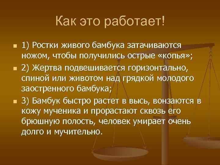 Как это работает! n n n 1) Ростки живого бамбука затачиваются ножом, чтобы получились