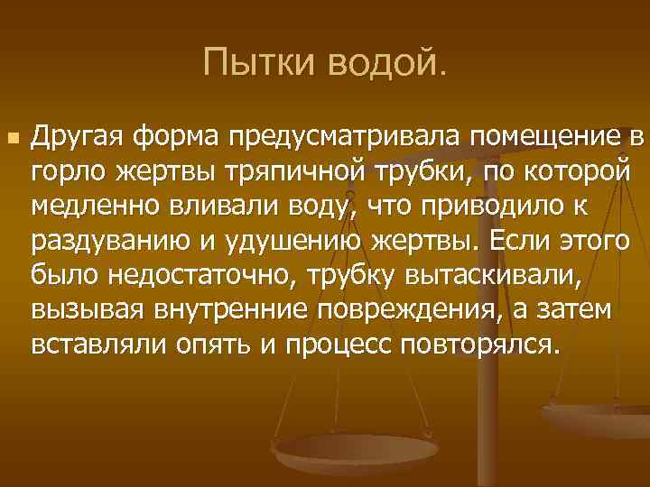 Пытки водой. n Другая форма предусматривала помещение в горло жертвы тряпичной трубки, по которой