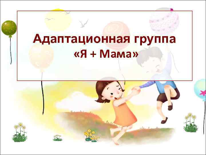 Адаптационная группа «Я + Мама» 