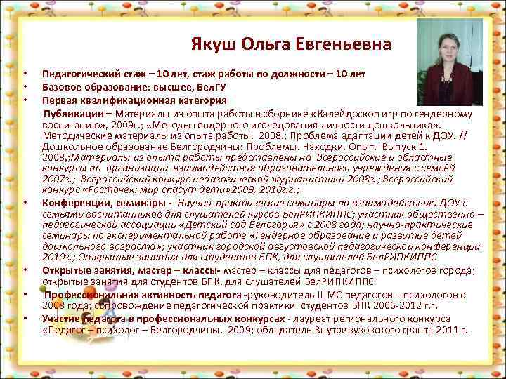 Якуш Ольга Евгеньевна • Педагогический стаж – 10 лет, стаж работы по должности –