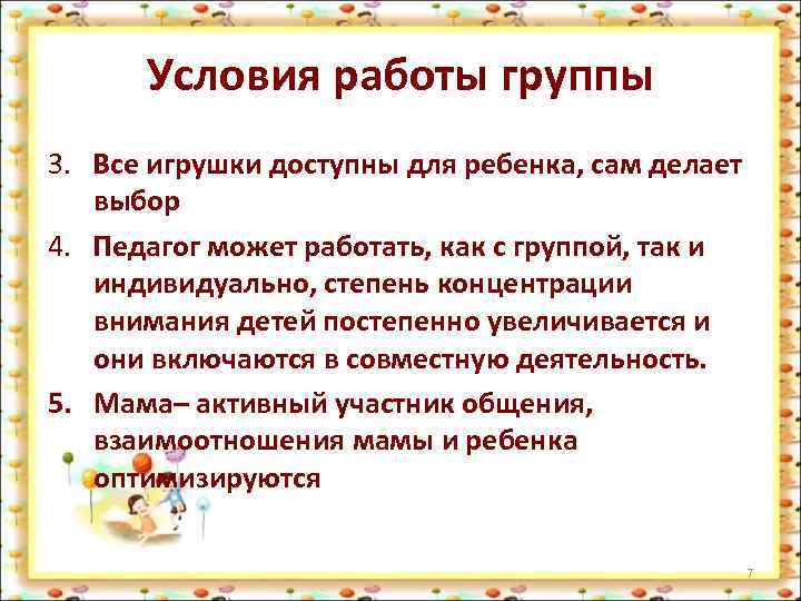 Условия работы группы 3. Все игрушки доступны для ребенка, сам делает выбор 4. Педагог