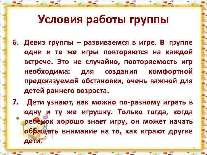 Условия работы группы 6. Девиз группы – развиваемся в игре. В группе одни и