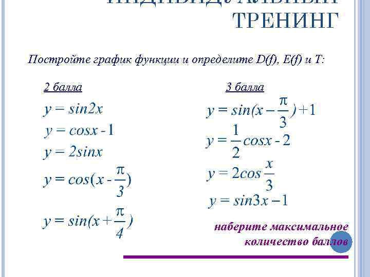 ИНДИВИДУАЛЬНЫЙ ТРЕНИНГ Постройте график функции и определите D(f), E(f) и T: 2 балла 3