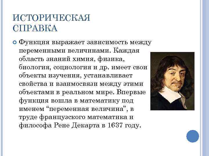 ИСТОРИЧЕСКАЯ СПРАВКА Функция выражает зависимость между переменными величинами. Каждая область знаний химия, физика, биология,