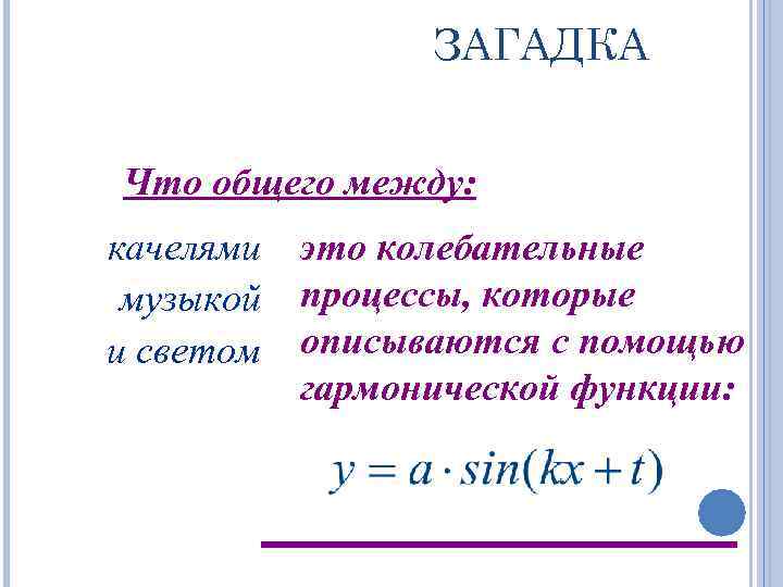 ЗАГАДКА Что общего между: качелями музыкой и светом это колебательные процессы, которые описываются с
