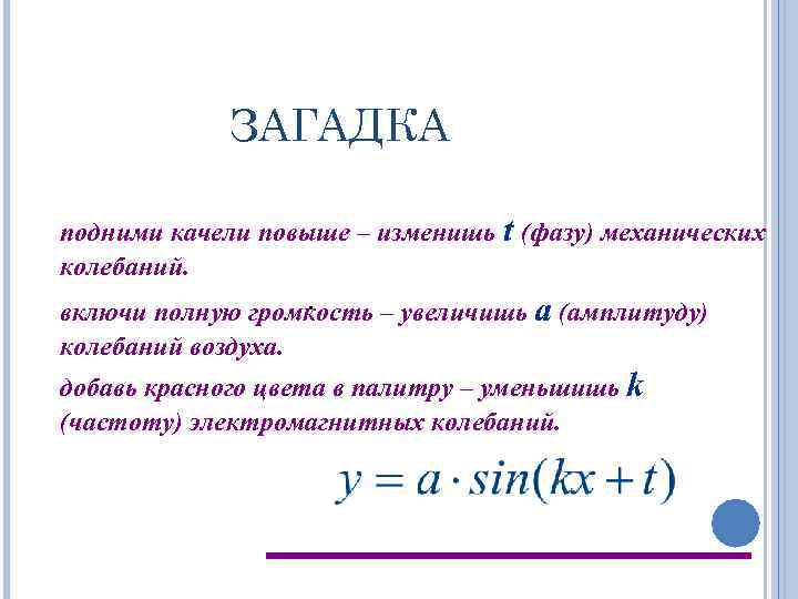 ЗАГАДКА подними качели повыше – изменишь t (фазу) механических колебаний. . включи полную громкость