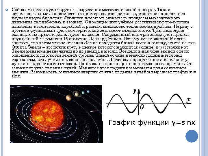  Сейчас многие науки берут на вооружение математический аппарат. Такие функциональные зависимости, например, возраст