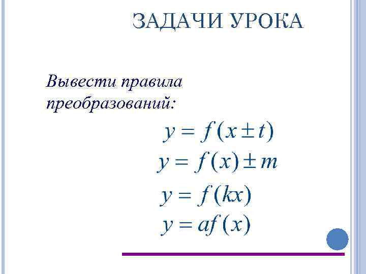 ЗАДАЧИ УРОКА Вывести правила преобразований: 