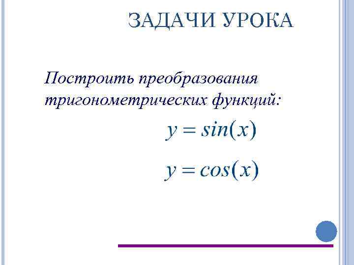 ЗАДАЧИ УРОКА Построить преобразования тригонометрических функций: 