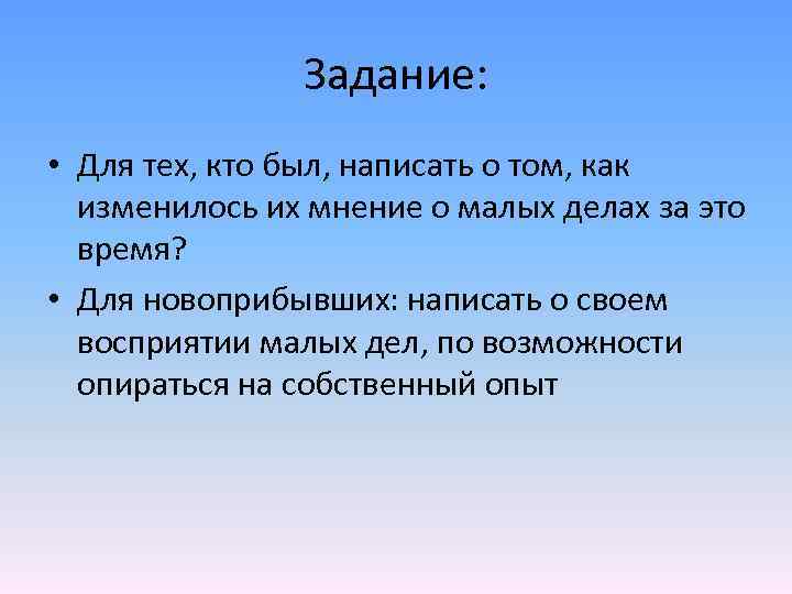 Задание: • Для тех, кто был, написать о том, как изменилось их мнение о