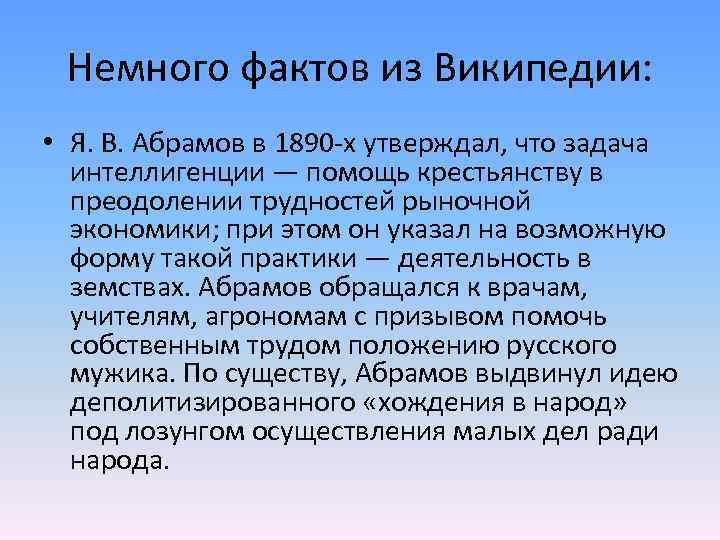 Немного фактов из Википедии: • Я. В. Абрамов в 1890 -х утверждал, что задача