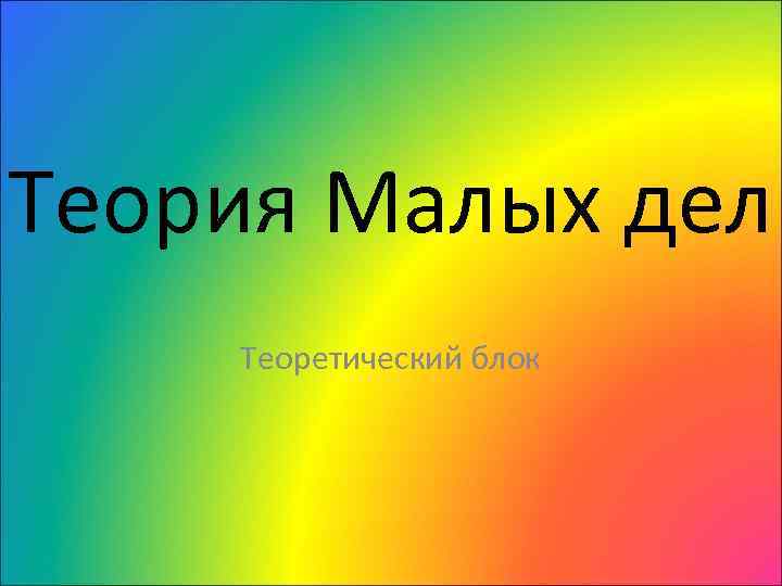 Мала теория. Теория маленьких дел. Философия малых дел. Тактика малых дел. Создатель теории малых дел.