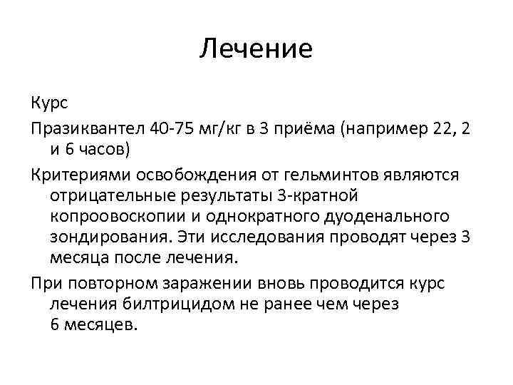 Лечение Курс Празиквантел 40 -75 мг/кг в 3 приёма (например 22, 2 и 6