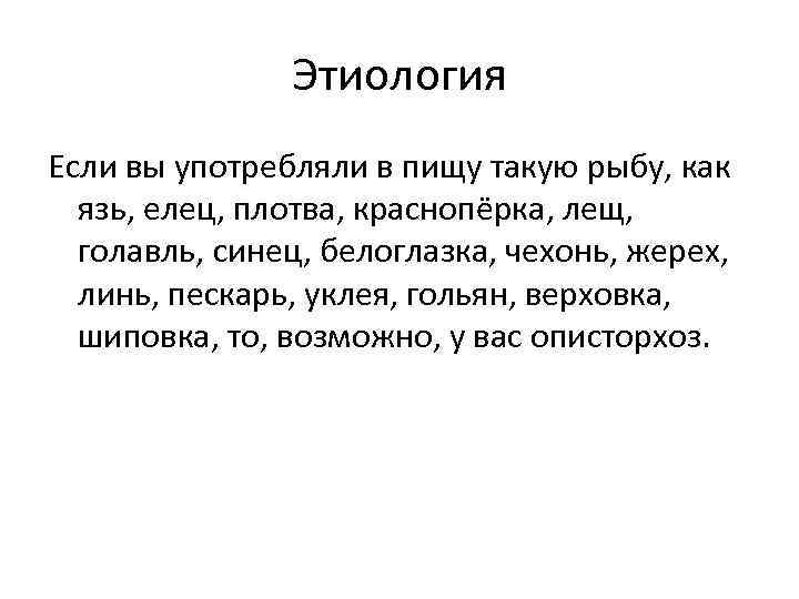 Этиология Если вы употребляли в пищу такую рыбу, как язь, елец, плотва, краснопёрка, лещ,