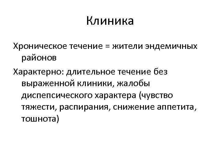 Клиника Хроническое течение = жители эндемичных районов Характерно: длительное течение без выраженной клиники, жалобы