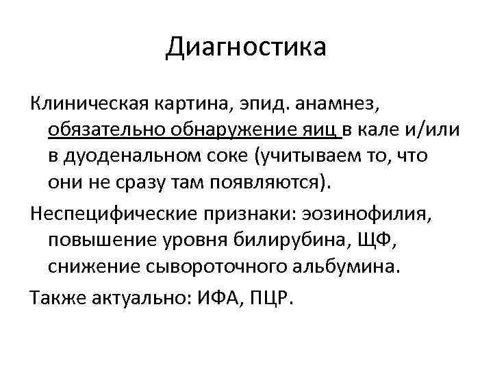 Диагностика Клиническая картина, эпид. анамнез, обязательно обнаружение яиц в кале и/или в дуоденальном соке