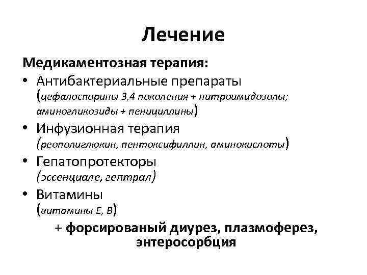 Лечение Медикаментозная терапия: • Антибактериальные препараты (цефалоспорины 3, 4 поколения + нитроимидозолы; аминогликозиды +