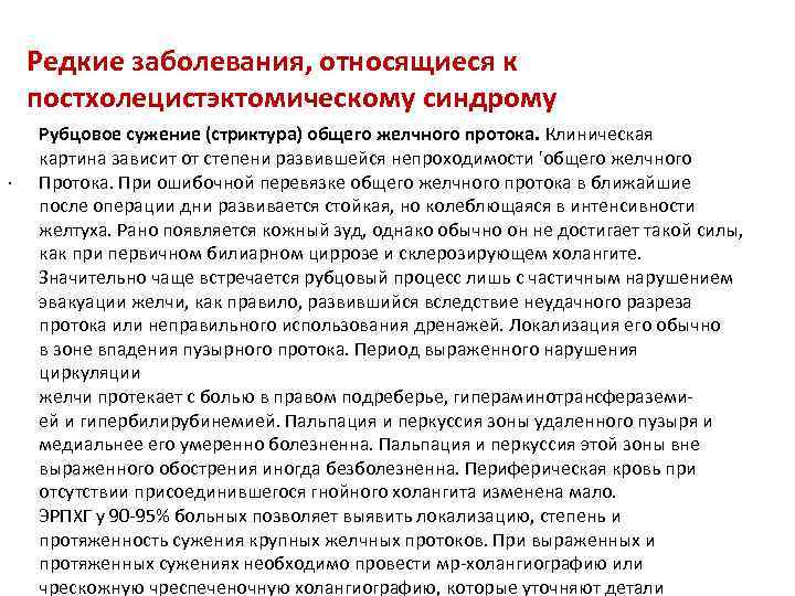 Редкие заболевания, относящиеся к постхолецистэктомическому синдрому. Рубцовое сужение (стриктура) общего желчного протока. Клиническая картина