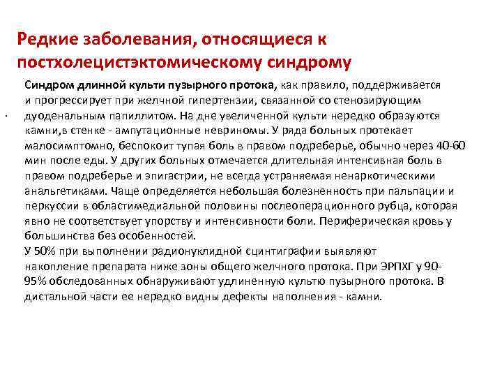Редкие заболевания, относящиеся к постхолецистэктомическому синдрому. Синдром длинной культи пузырного протока, как правило, поддерживается