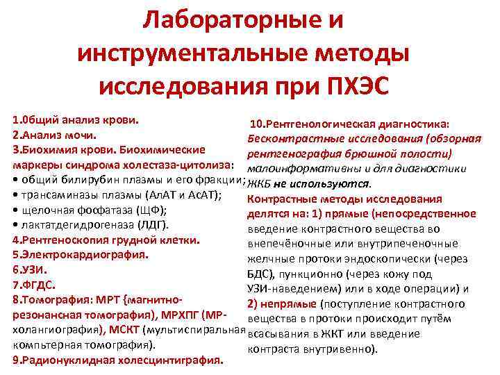 Лабораторные и инструментальные методы исследования при ПХЭС 1. 0 бщий анализ крови. 10. Рентгенологическая