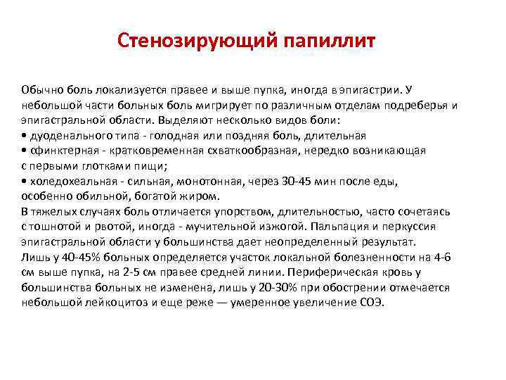 Стенозирующий папиллит Обычно боль локализуется правее и выше пупка, иногда в эпигастрии. У небольшой