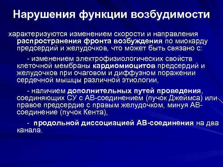 Аритмии возбудимости. Нарушения функции возбудимости. Нарушение возбудимости миокарда. Нарушения проводимости и возбудимости. Нарушение функции возбудимости сердца.