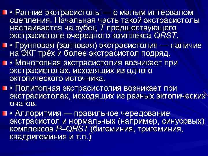  • Ранние экстрасистолы — с малым интервалом сцепления. Начальная часть такой экстрасистолы наслаивается