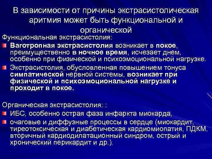 В зависимости от причины экстрасистолическая аритмия может быть функциональной и органической Функциональная экстрасистолия: Ваготропная