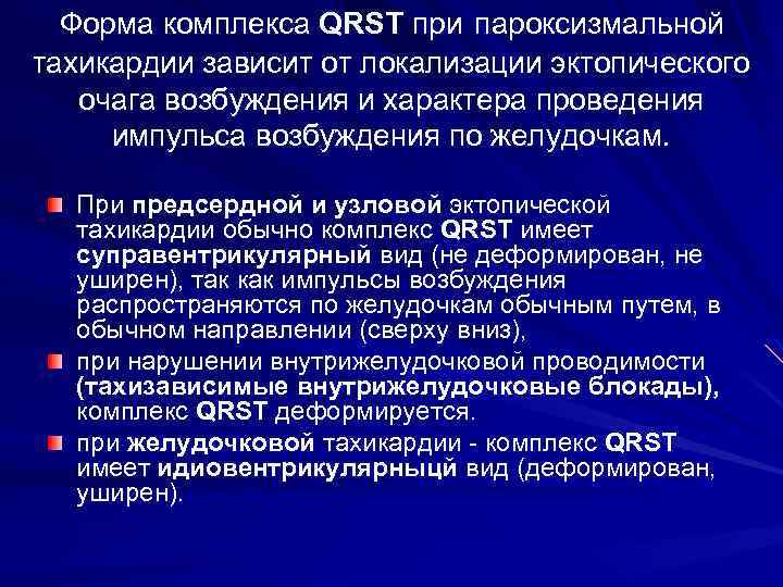 Форма комплекса QRST при пароксизмальной тахикардии зависит от локализации эктопического очага возбуждения и характера