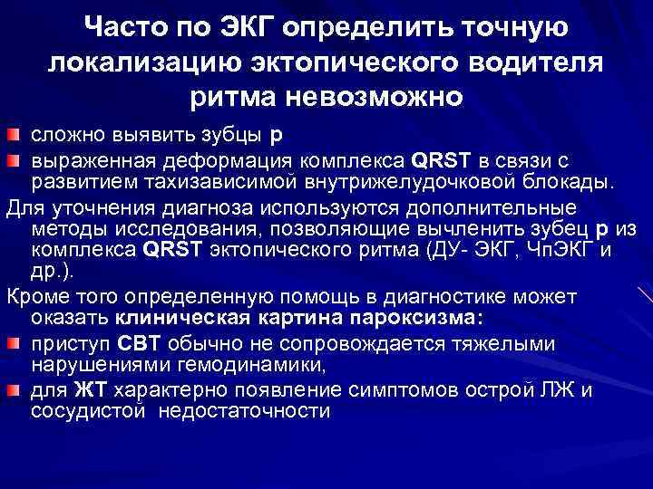 Часто по ЭКГ определить точную локализацию эктопического водителя ритма невозможно сложно выявить зубцы р