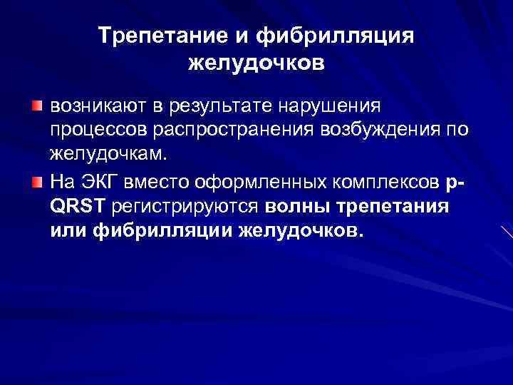 Трепетание и фибрилляция желудочков возникают в результате нарушения процессов распространения возбуждения по желудочкам. На