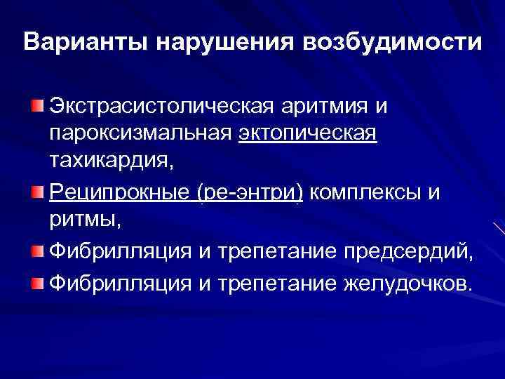 Варианты нарушения возбудимости Экстрасистолическая аритмия и пароксизмальная эктопическая тахикардия, Реципрокные (ре-энтри) комплексы и ритмы,