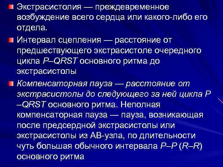 Экстрасистолия — преждевременное возбуждение всего сердца или какого-либо его отдела. Интервал сцепления — расстояние